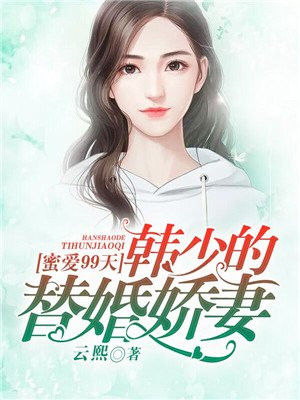 蜜爱99次：韩少的替婚娇妻
