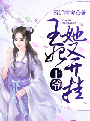 王爷，王妃她又开挂！