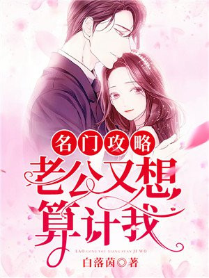 名门攻略：老公又想算计我