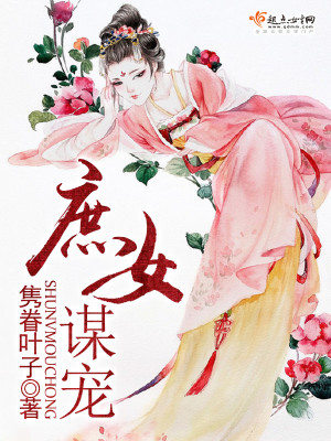 庶女谋宠