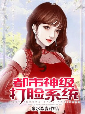 都市神级打脸系统