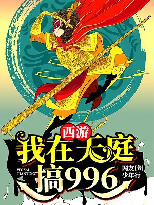 西游：天庭好员工