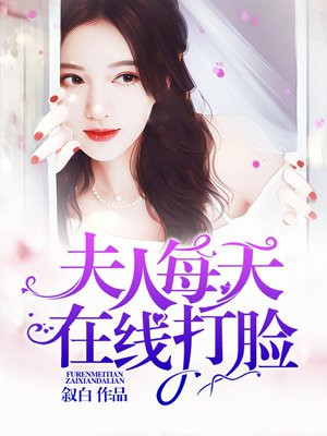 夫人每天在线打脸