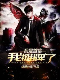 我真不想当首富啊