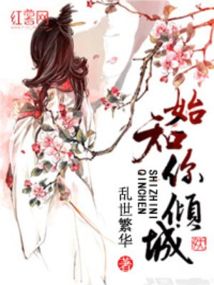 始知你倾城
