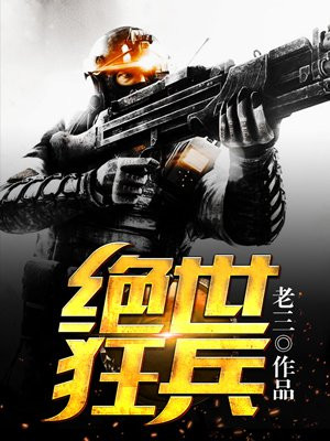 绝世狂兵