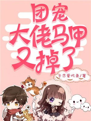 团宠：大佬马甲又掉了