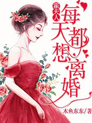 霍夫人每天都想离婚