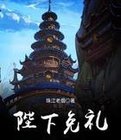 陛下免礼