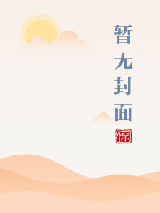 前方高能的小说