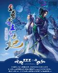废材觉醒：至尊兽王召唤妃