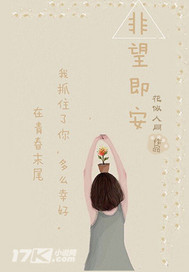 非望即安