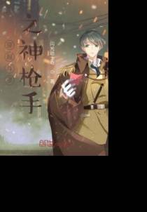 穿越斗罗之神枪手