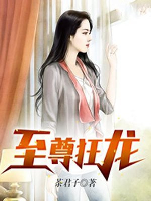 至尊狂龙