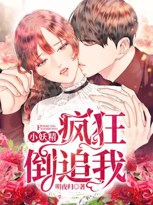 小妖精疯狂倒追我