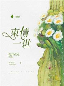 束情一世
