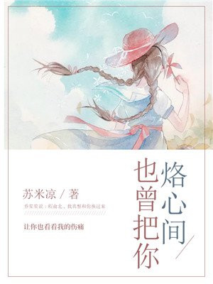 也曾把你烙心间