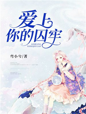 爱上你的囚牢