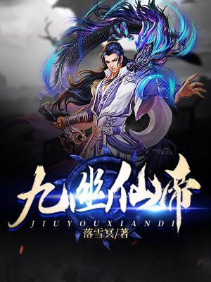 九幽仙帝