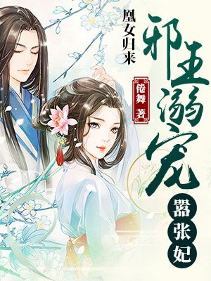 凰女归来：邪王溺宠嚣张妃