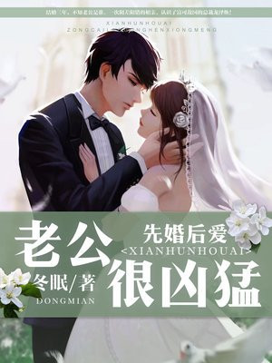 先婚后爱：老公很凶猛