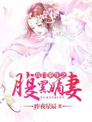 高门重生之腹黑嫡妻