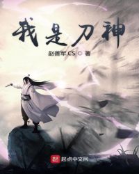 我是刀神