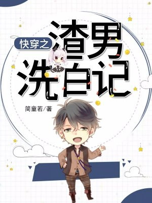 快穿之渣男洗白记
