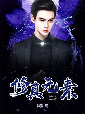 修真元素