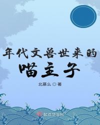 年代文兽世来的喵主子