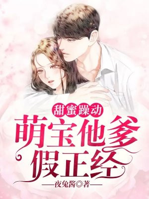 甜蜜躁动：萌宝他爹假正经