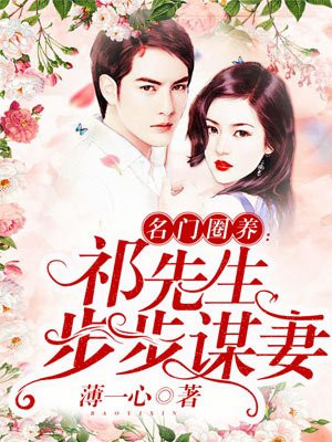 名门圈养：祁先生，步步谋妻