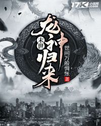 末世龙神归来