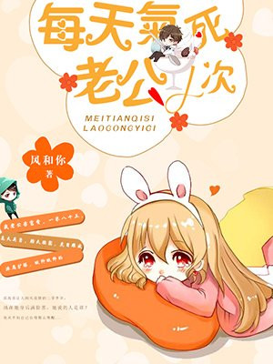 每天气死老公1次