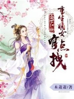 盛世红妆，重生嫡女有点拽