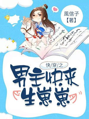 快穿之男主快来生崽崽