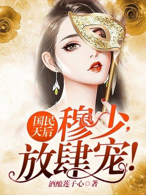 国民天后：穆少，放肆宠！
