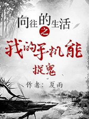 向往的生活之我的手机能捉鬼
