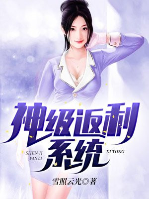神级返利系统