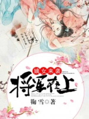 将军在上嫡女来袭