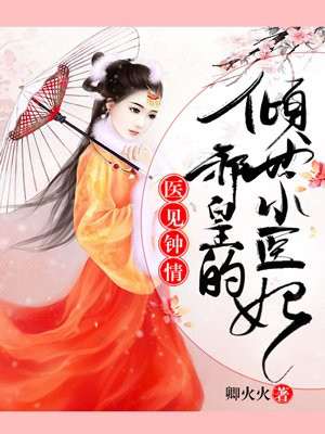 医见钟情：邪皇的倾世小医妃