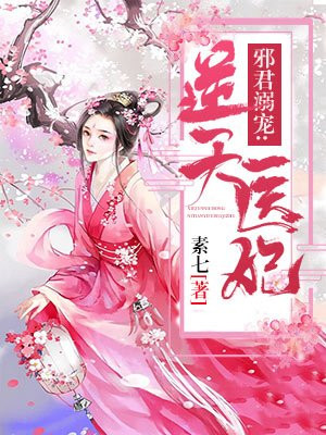邪君溺宠：逆天医妃