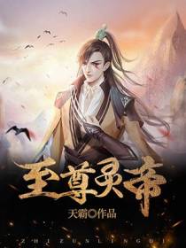 至尊灵帝