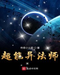 超能异法师