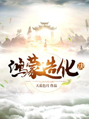 鸿蒙造化决