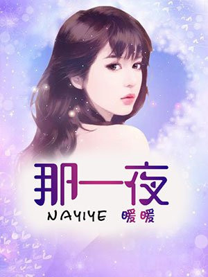 那一夜
