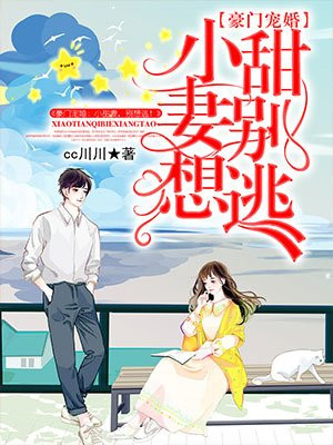 豪门宠婚：小甜妻，别想逃！