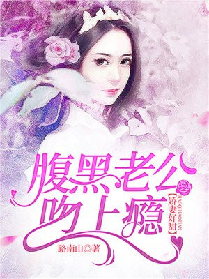 娇妻好甜：腹黑老公吻上瘾