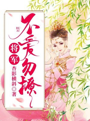 将军，不爱勿撩！