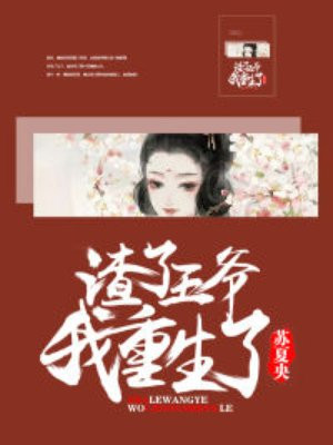 渣了王爷后我重生了